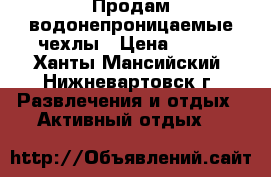 Продам водонепроницаемые чехлы › Цена ­ 200 - Ханты-Мансийский, Нижневартовск г. Развлечения и отдых » Активный отдых   